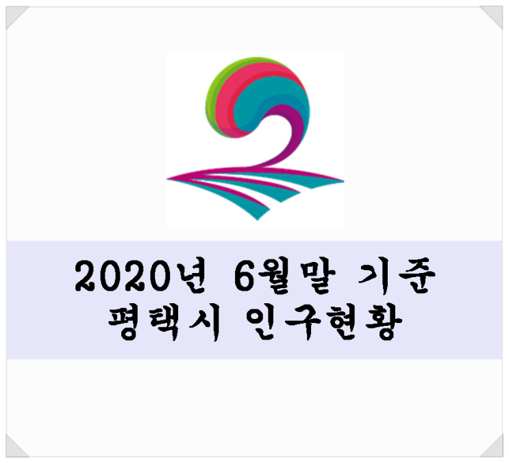  2020년 6월말 기준 평택시 인구현황. 평택시 인구증가 속도는 작년보다 빠릅니다~