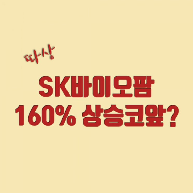  SK바이오팜 상장 D-1 시초가 엿보기바이오주 시총비교(삼성바이오로직스)적정주가 예측