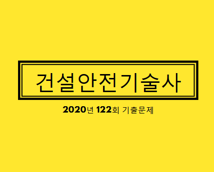 건설안전기술사 2020년 122회 기출문제