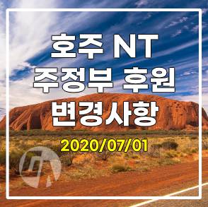  NT 주 정부 후원 변경 사항 안내 – 2020년 7월 1일 발효