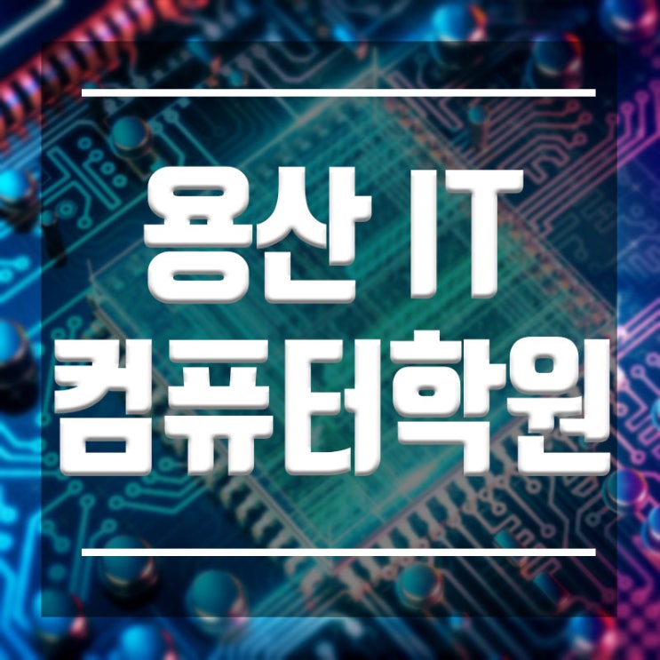  용산컴퓨터학원 :: 파이썬 C언어 자바 IT전문교육학원
