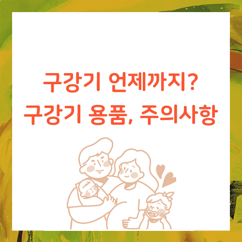  아기 구강기 언제까지 일까요? 구강기 집중탐구