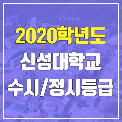 신성대학교 수시등급 / 정시등급 (2020, 예비번호)