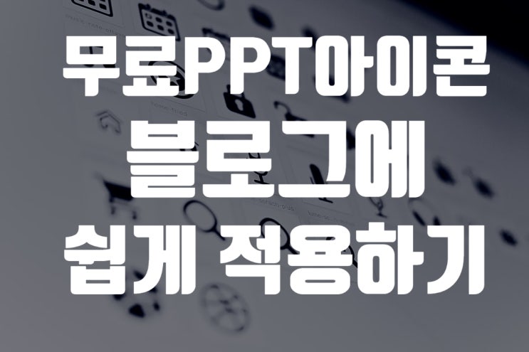  PPT 무료 아이콘 사이트 공유, 아이콘을 블로그에 적용할 수 있다?