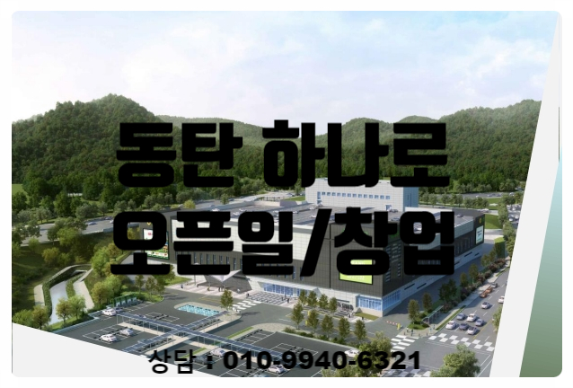 동탄하나로마트유통센터 오픈일정과 창업정보 동탄하나로마트유통센터 오픈일정과 창업정보