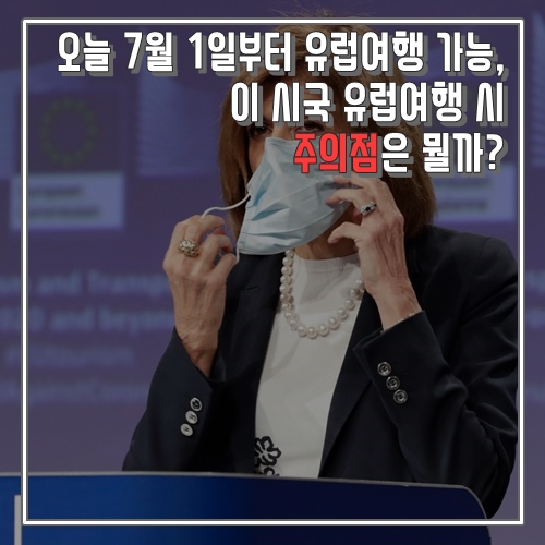 오늘 7월 1일부터 유럽여행 가능, 이 시국 유럽여행 시 주의점은 뭘까?