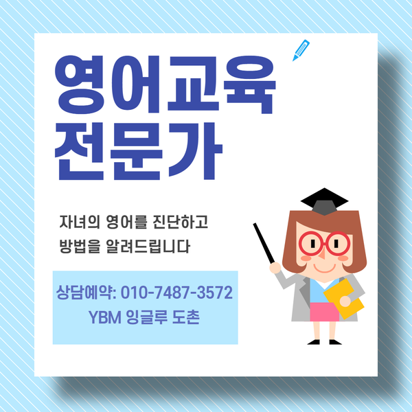  도촌 YBM 잉글루 영어학원 상담 & 등록 안내