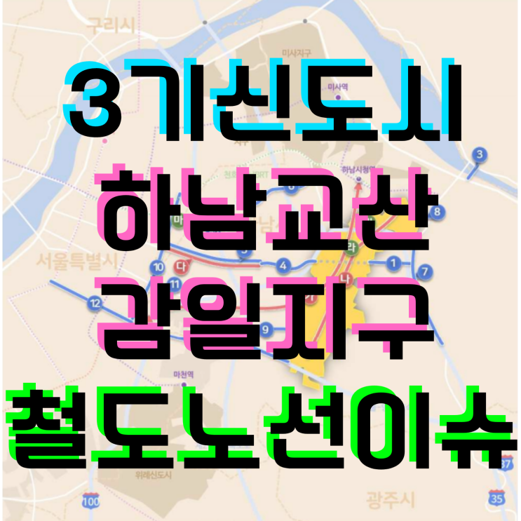  3기 신도시 하남 교산 감일 3호선, 경전철 도시철도 노선 이슈