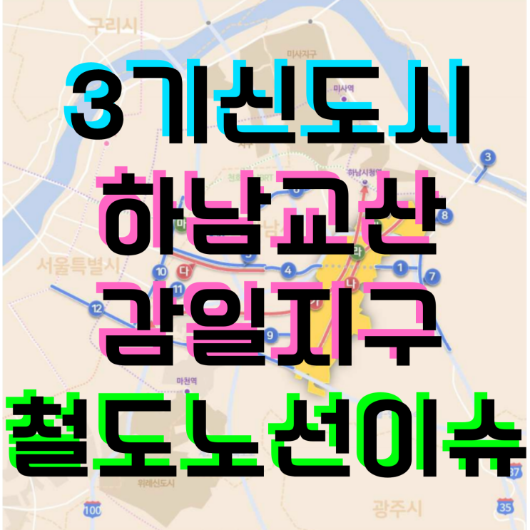 3기 신도시 하남 교산 감일 3호선, 경전철 도시철도 노선 이슈