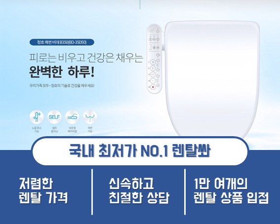  청호나이스 비데로 업장, 가정용 모두 추천