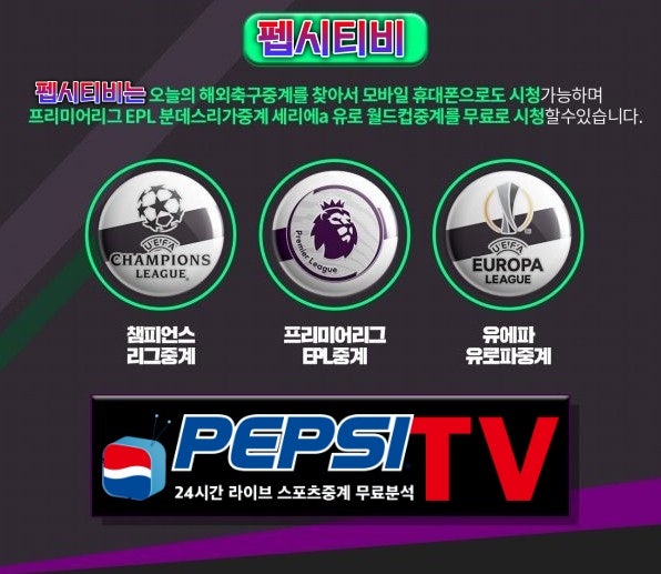 해외스포츠중계(해외축구중계,고화질중계,해외야구중계,UFC중계)펩시티비 : 네이버 블로그 해외스포츠중계(해외축구중계,고화질중계,해외야구중계,Ufc중계)펩시티비 : 네이버 블로그