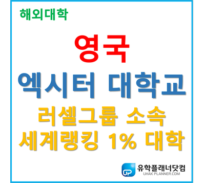  [대학칼럼] 영국 러셀그룹 소속 영국명문대학 University of Exeter(엑시터대학교) By.UP부산유학원