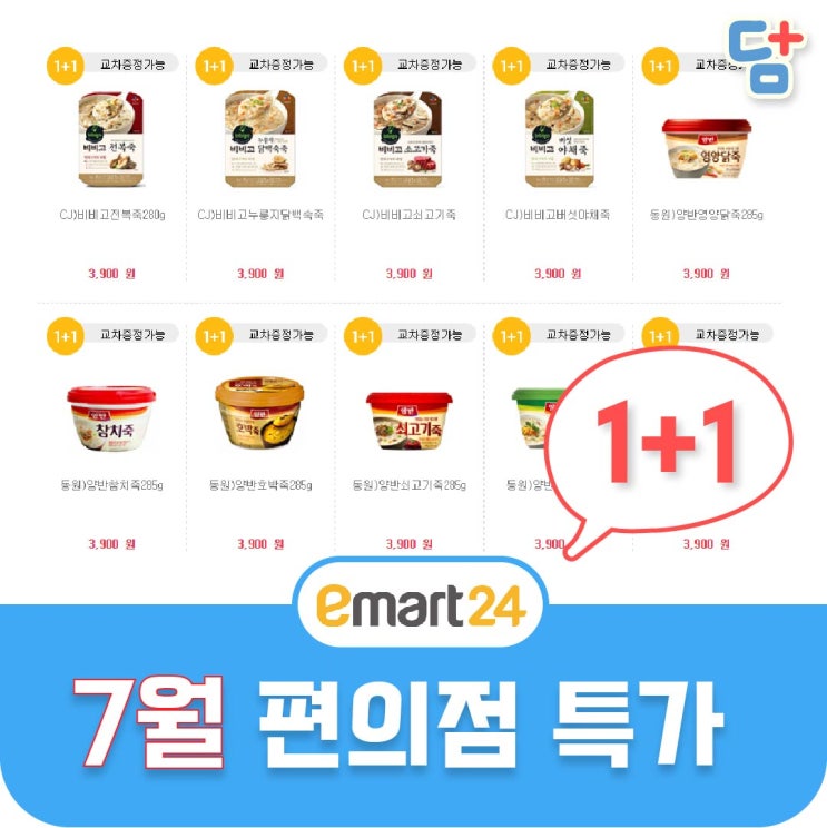  [7월 편의점 할인]이마트24편의점할인 1+1행사 7월이벤트모음