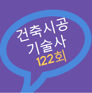 건축시공기술사 기출문제 2020년 122회 건축시공기술사 기출문제 2020년 122회