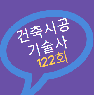 건축시공기술사 기출문제 2020년 122회