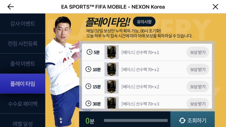  [피파모바일]7월첫째주 변경 된 플레이 타임 웹이벤트에 대해 알아보자