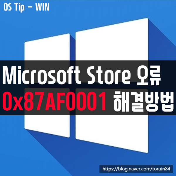 Microsoft store(Windows 스토어) 오류 0x87AF0001 해결 방법