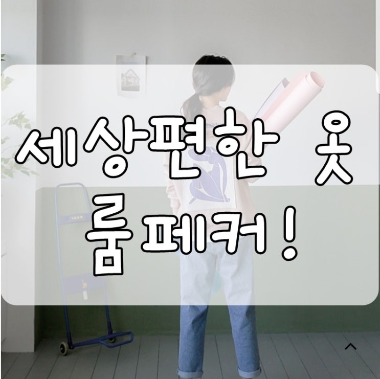  룸페커 쇼핑몰 세상 편한 옷 여기 다있네! 데일리룩 밴딩 청바지 구입 후기