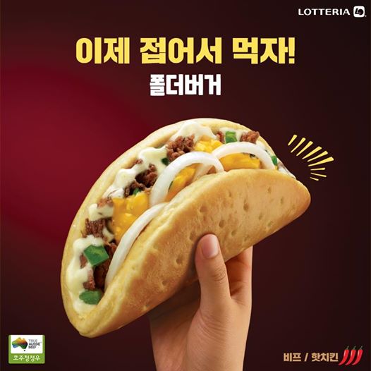  알면서도 당했다? 롯데리아의 '버거 접습니다'