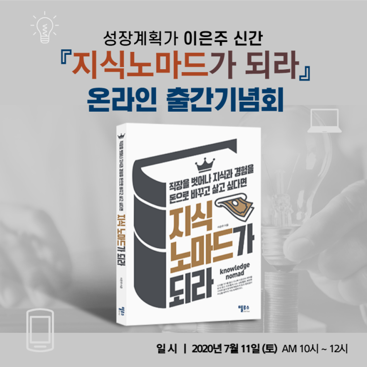  성장계획가 이은주 신간 [지식노마드가 되라] 출간기념회(7/11)