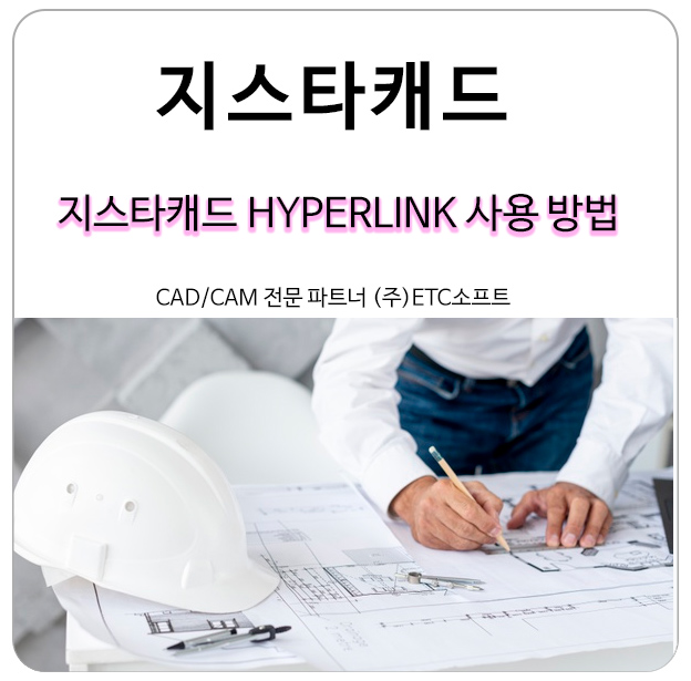  지스타캐드 HYPERLINK(하이퍼링크) 사용 방법