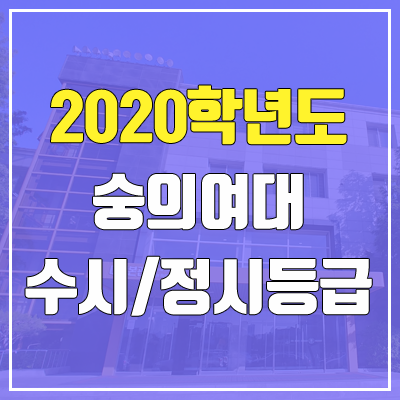 숭의여자대학교 수시등급 / 정시등급 (2020, 예비번호)
