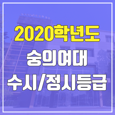 숭의여자대학교 수시등급 / 정시등급 (2020, 예비번호) 숭의여자대학교 수시등급 / 정시등급 (2020, 예비번호)
