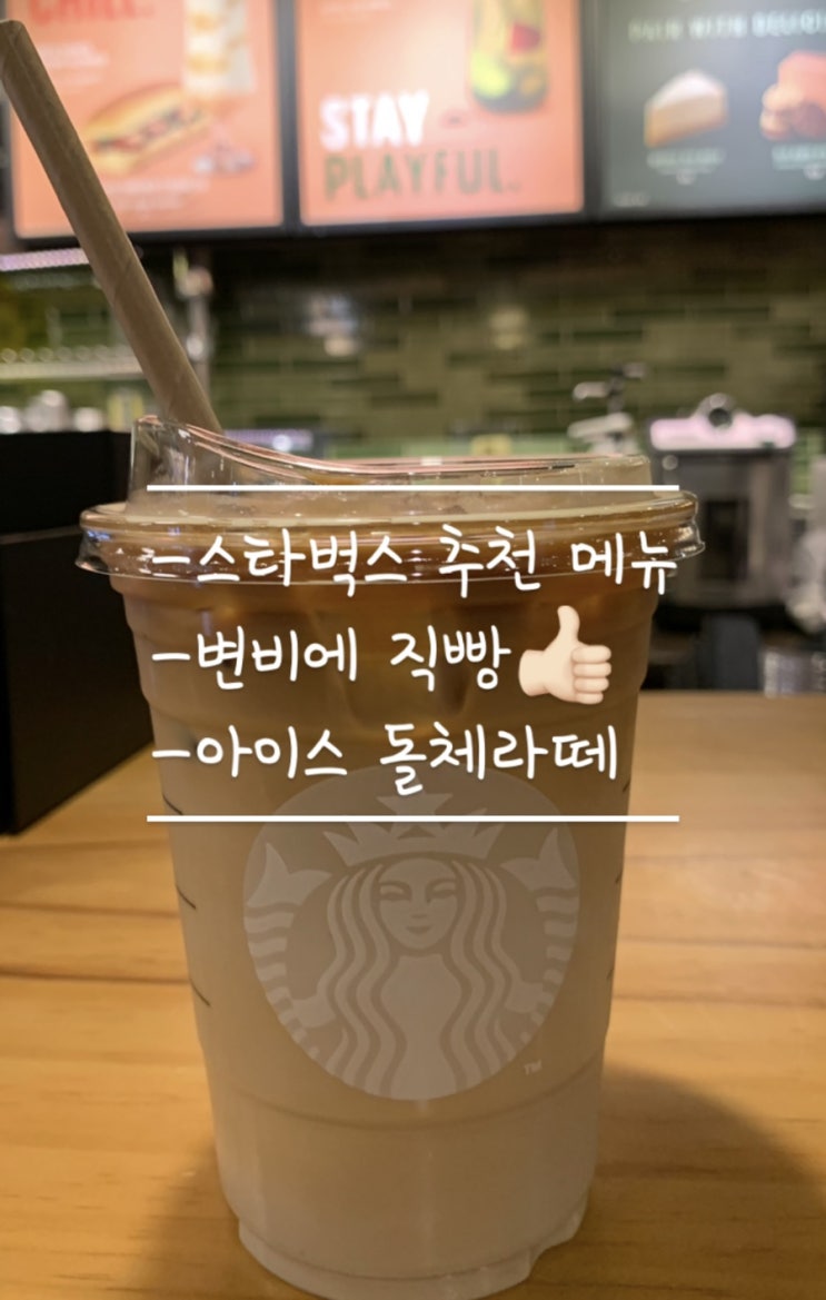  [스타벅스]덥고 당떨어질때 아이스 돌체라떼