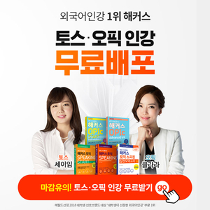  해커스 SAT 고득접 비법서, 토스 오픽인강 무료배포 중
