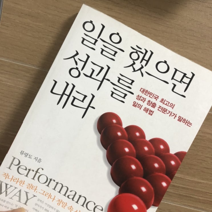  [독서리뷰-33] 일을 했으면 성과를 내라