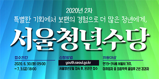  서울거주 미취업청년, 서울청년수당 지원하세요