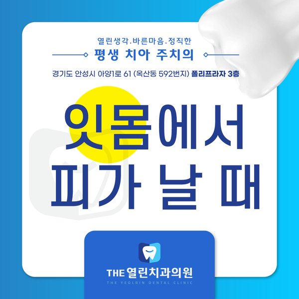  석정동치과에서 알려 드리는 잇몸에서 피가 날 때
