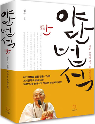 야단법석 (野壇法席) 야단법석 (野壇法席)