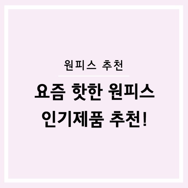  요즘 핫한 원피스 상품 :-) 모아봤습니다