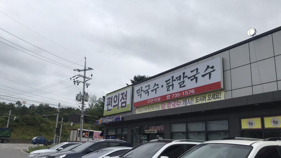 고단식당 사진 4