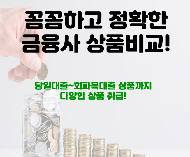  직장인신용대출/ 직장인대출 조건알아보기!!
