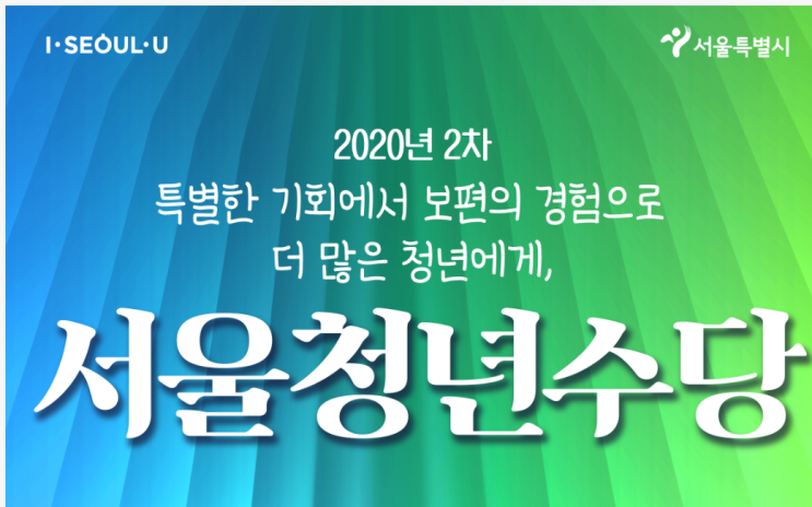  2020 서울시 청년수당 신청방법 및 지원 대상