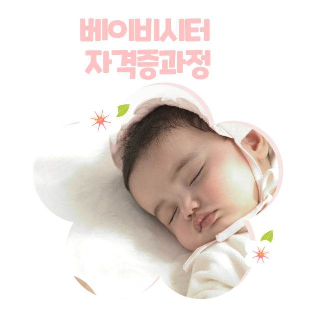 강동구 송파하남산후도우미 서울대 의대 산후관리 매뉴얼 관리사 교육 베이비시터 모집 해피케어 평안하시길 바랍니다.