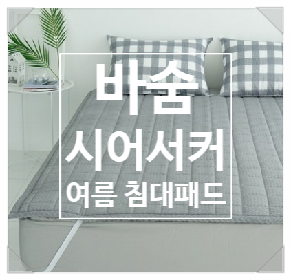 거부감 없는 시원한 까슬거림 [바숨 시어서커 패드]로 뽀송한 등!