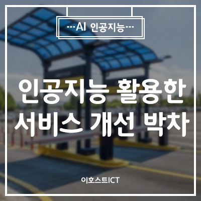  [AI 인공지능] 에버랜드 교통혼잡 없앤다…인공지능 활용한 서비스 개선 박차