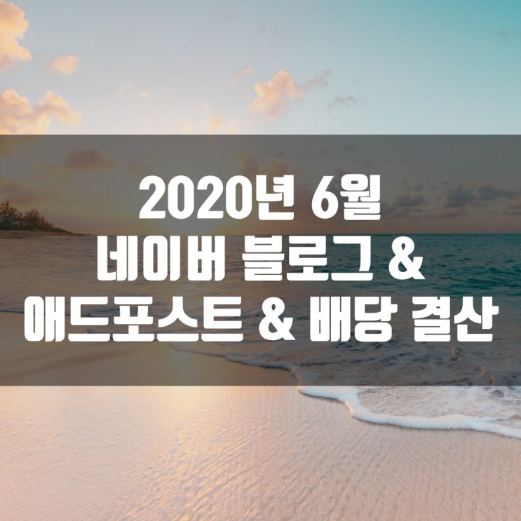  2020년 6월 네이버 블로그 & 애드포스트 & 배당 결산