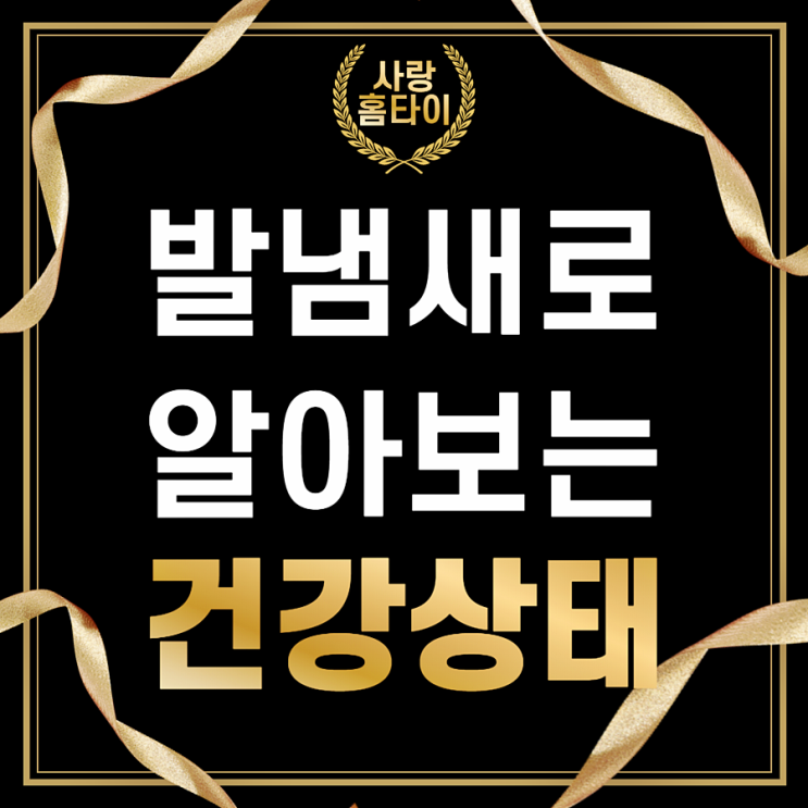  발냄새로 알아보는 내 건강