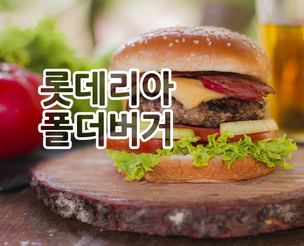  롯데리아 폴더버거 2가지맛 출시!