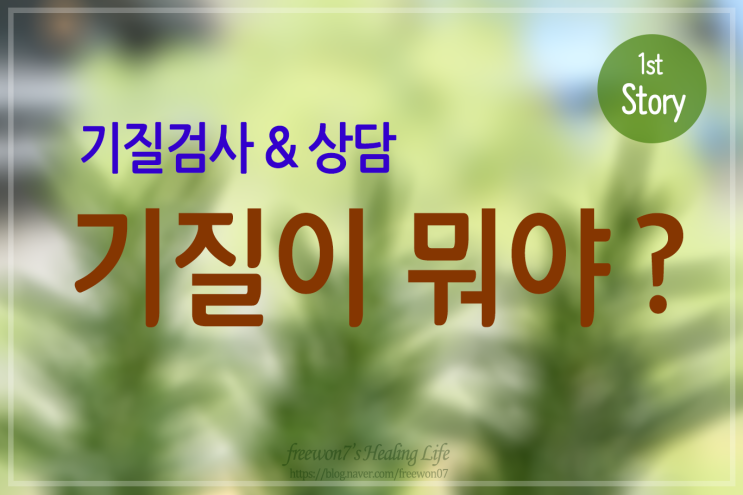  기질 검사 & 상담 Story1 - 기질이 뭐야?