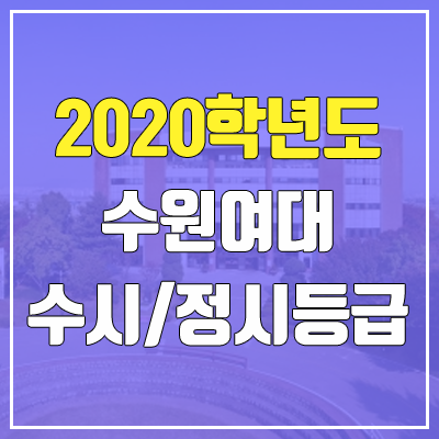 수원여자대학교 수시등급 / 정시등급 (2020, 예비번호)