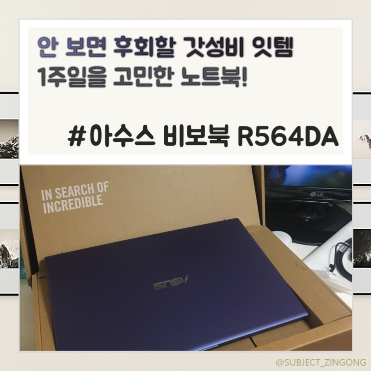  [오늘의 픽!] 1주일을 고민해 선택한 ASUS 노트북! / 안 보면 후회할 가성비 잇템! / 아수스 비보북 15 R564DA-BQ878