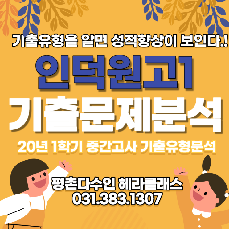  [평촌수학학원] 인덕원고 1학년 2020년 1학기 중간고사 수학 기출문제 풀이&분석! 개인별 맞춤학습의 찐!!! 평촌다수인 헤라클래스!