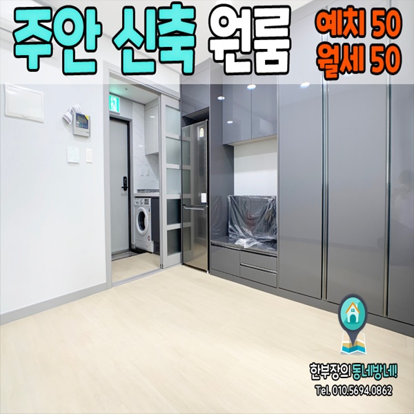  주안 무보증 원룸 신축 첫입주 라이프 50/50 주안역 도보 2분