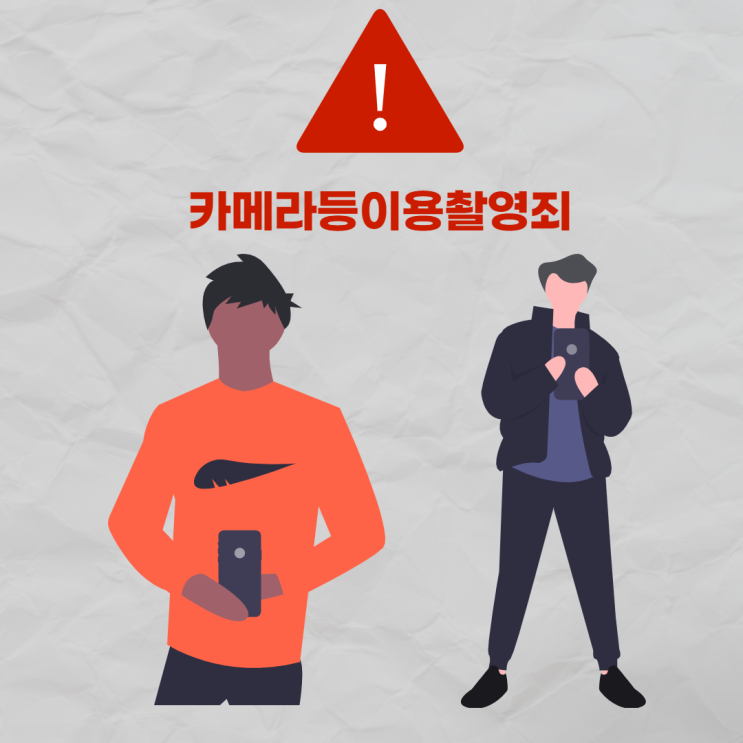  [카메라등이용촬영죄] [3] 처벌수위와 보안처분