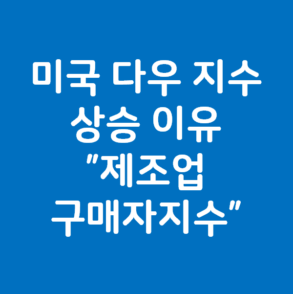  7월 1일 미국 다우 지수 DOW 가 오르는 이유 - 제조업구매자지수